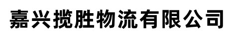 嘉兴揽胜物流有限公司